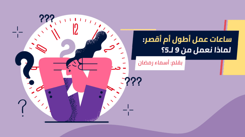 ساعات عمل أطول أو أقصر: هل ثمة تأثير على الإنتاجية؟