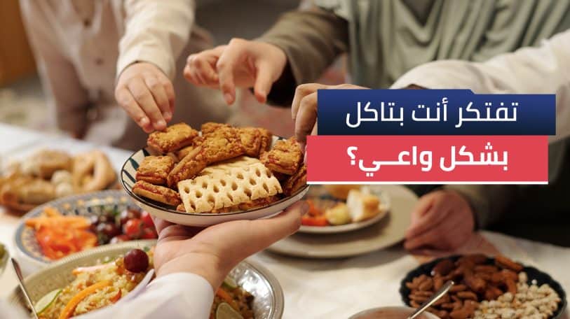 هل علاقتك صحية بالأكل؟